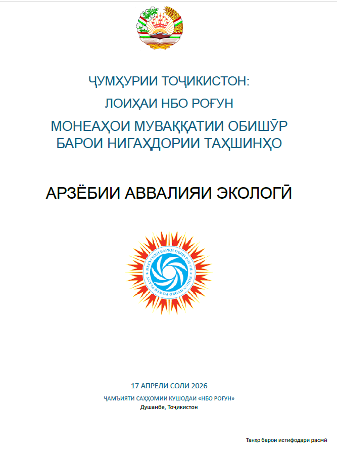 Монеаҳои муваққатии Обишӯр барои нигаҳдории таҳшинҳо - Арзёбии аввалияи экологӣ