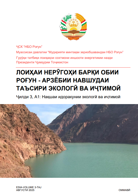 Лоиҳаи Нерӯгоҳи барқи обии Роғун - Арзёбии навшудаи таъсири экологӣ ва иҷтимоӣ - Ҷилди 3