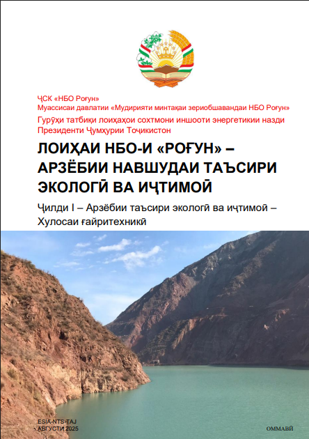 Лоиҳаи НБО-и «РОҒУН» - Арзёбии навшудаи таъсири экологӣ ва иҷтимоӣ Ҷилди I - Арзёбии таъсири экологӣ ва иҷтимоӣ - Хулосаи ғайритехникӣ