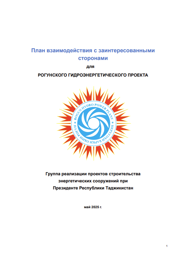 План взаимодействия с заинтересованными сторонами