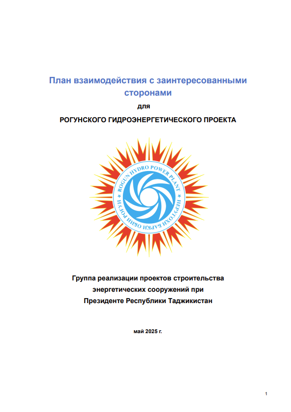 План взаимодействия с заинтересованными сторонами