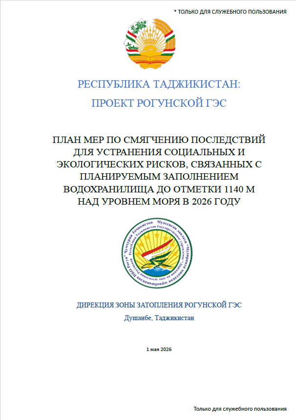 План мер по снижению социальных и экологических рисков - 2026