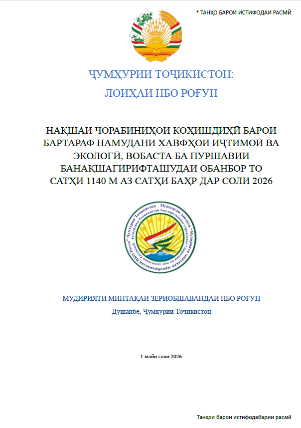 Нақшаи чорабиниҳо барои коҳиш додани хавфҳои иҷтимоӣ ва экологӣ - 2026