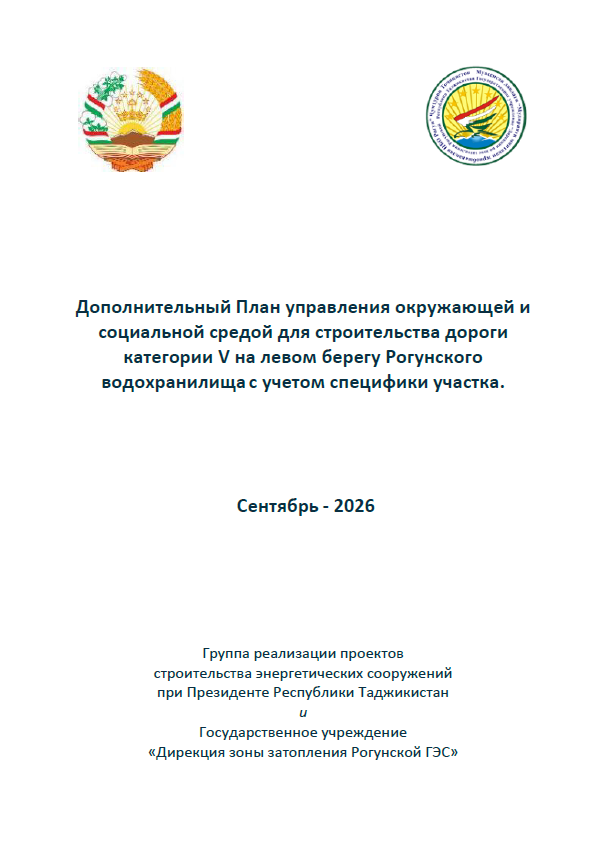 Дополнительный План управления окружающей и социальной средой для строительства дороги категории V на левом берегу Рогунского водохранилища с учетом специфики участка
