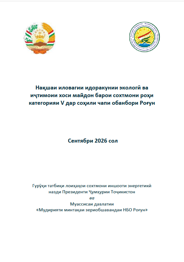 Нақшаи иловагии идоракунии экологӣ ва иҷтимоии хоси майдон барои сохтмони роҳи категорияи V дар соҳили чапи обанбори Роғун