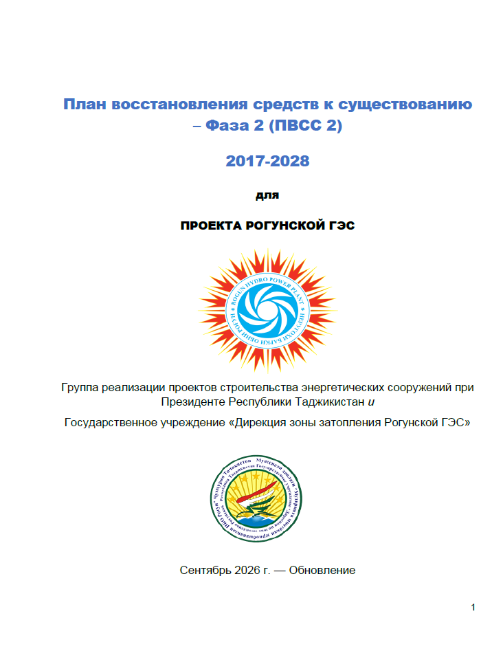 План восстановления средств к существованию – Фаза 2 (ПВСС 2) 2017-2028