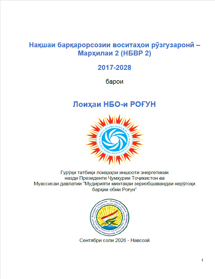 Нақшаи барқарорсозии воситаҳои рӯзгузаронӣ – Марҳилаи 2 (НБВР 2) 2017-2028