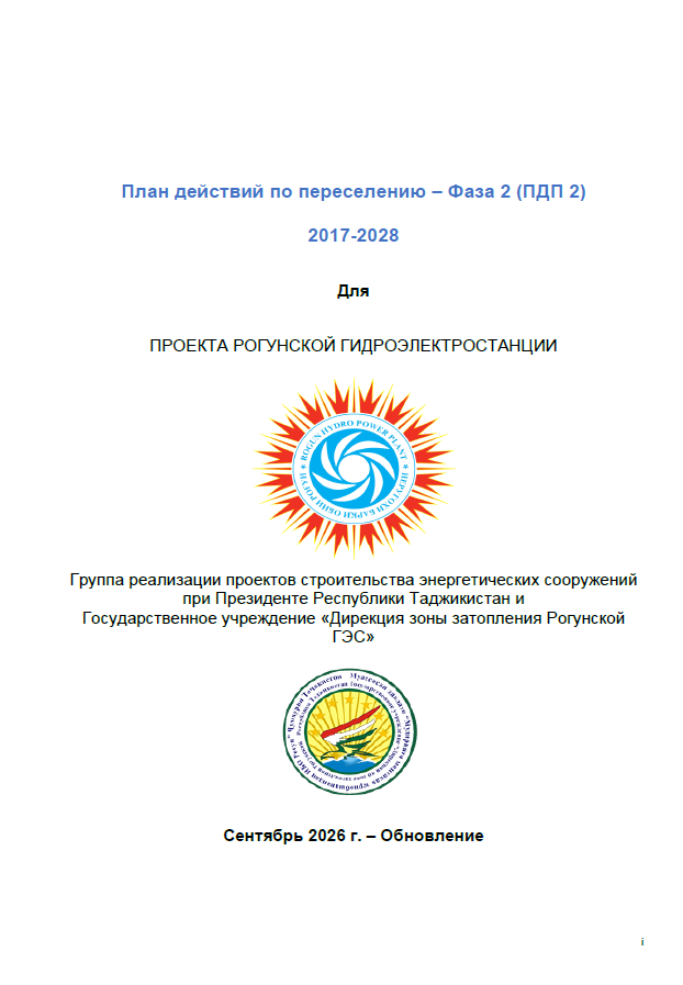 План действий по переселению – Фаза 2 (ПДП 2)